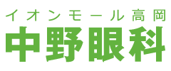 高岡市 中野眼科