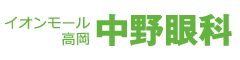 高岡市 中野眼科